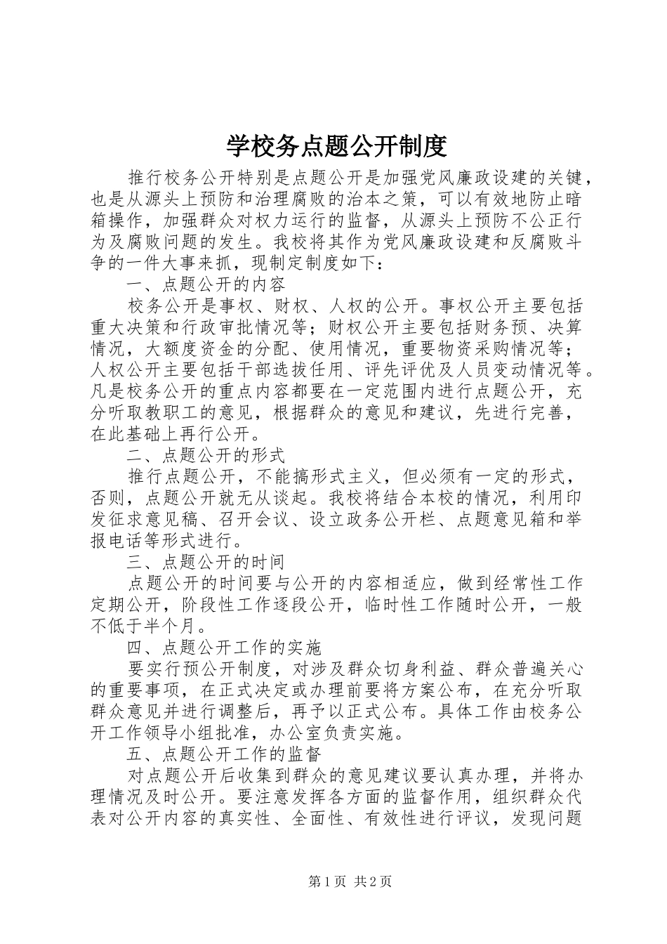 学校务点题公开制度_第1页