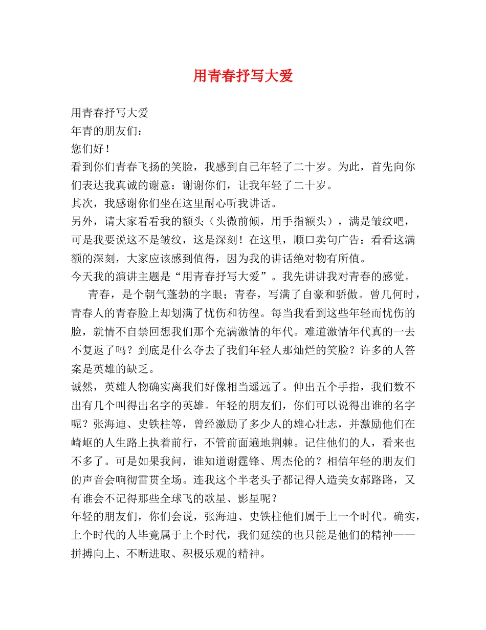 用青春抒写大爱 _第1页