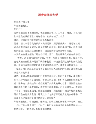 用青春抒写大爱 