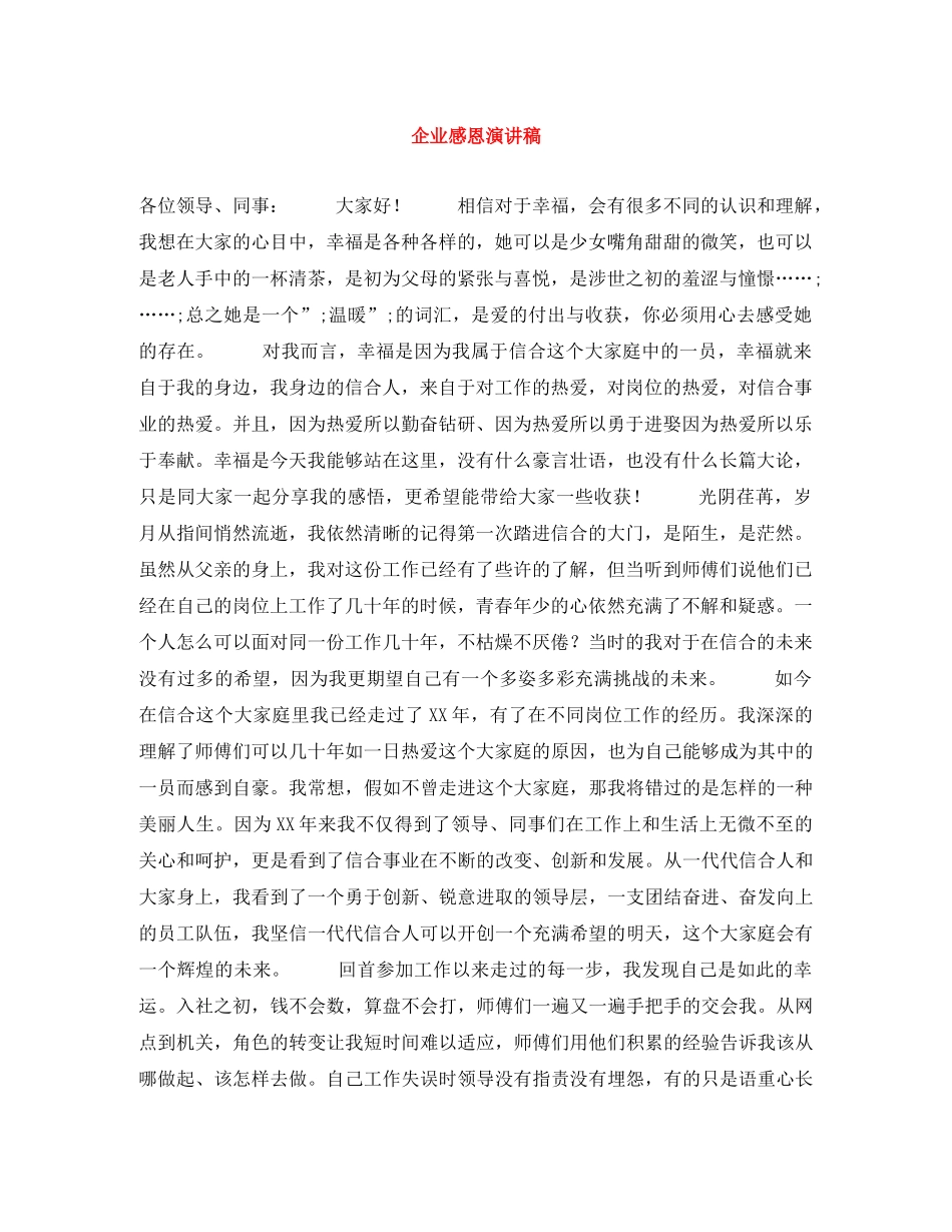 企业感恩演讲稿 _第1页