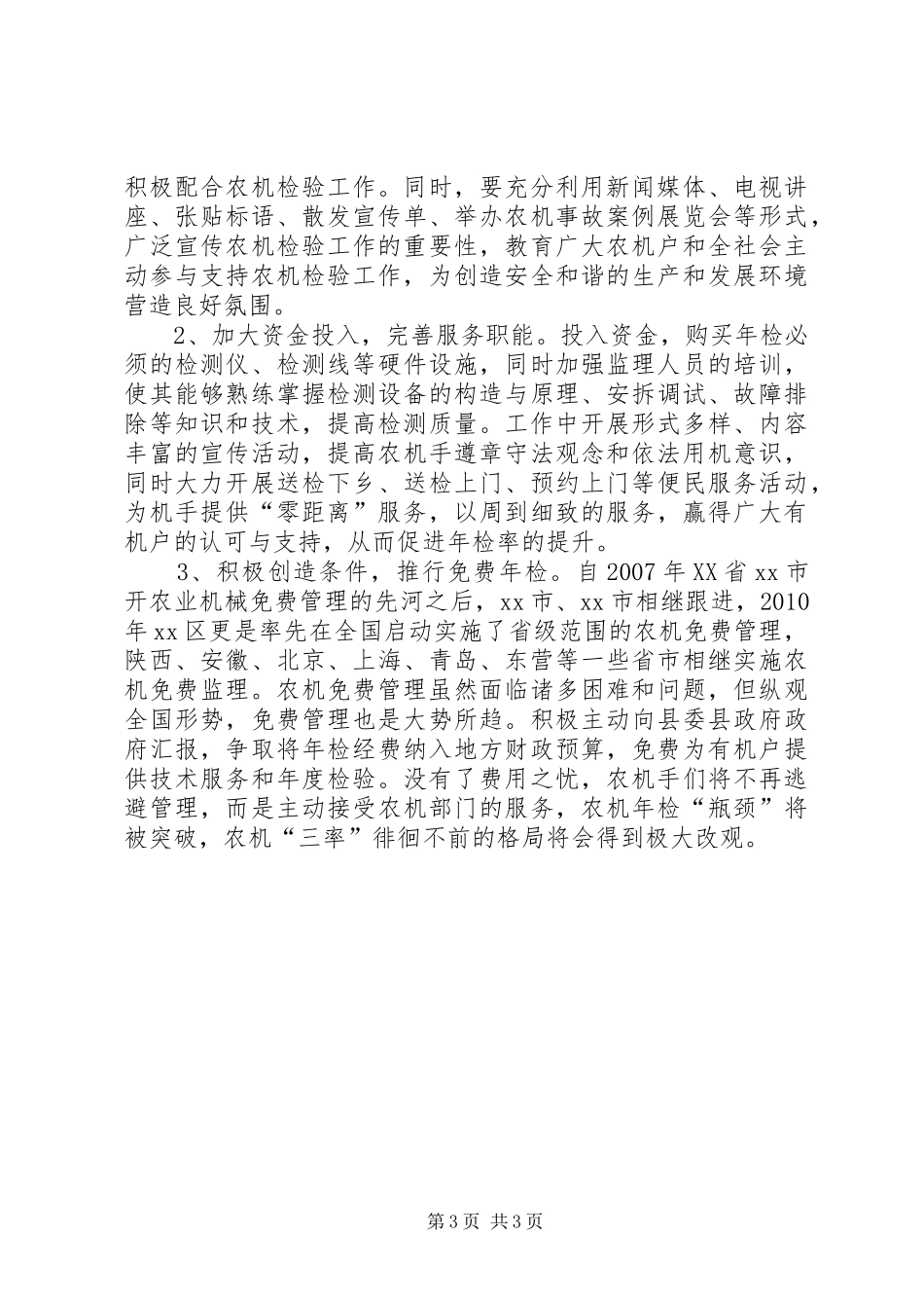 县农业机械年检制度调研报告_第3页