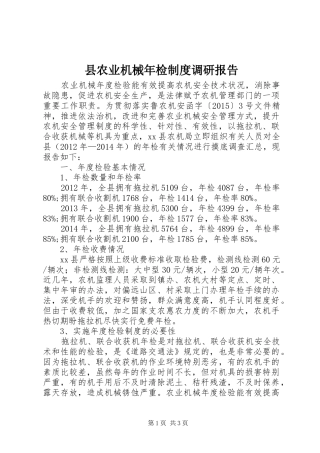 县农业机械年检制度调研报告