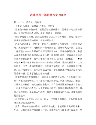 苦难也是一笔财富作文700字 
