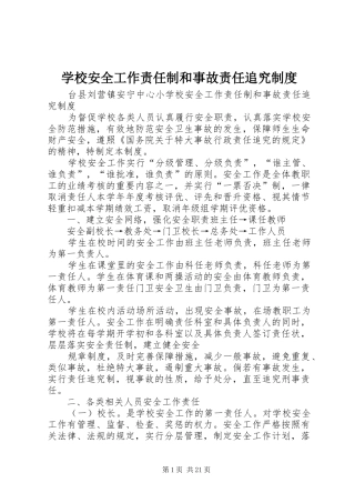 学校安全工作责任制和事故责任追究制度