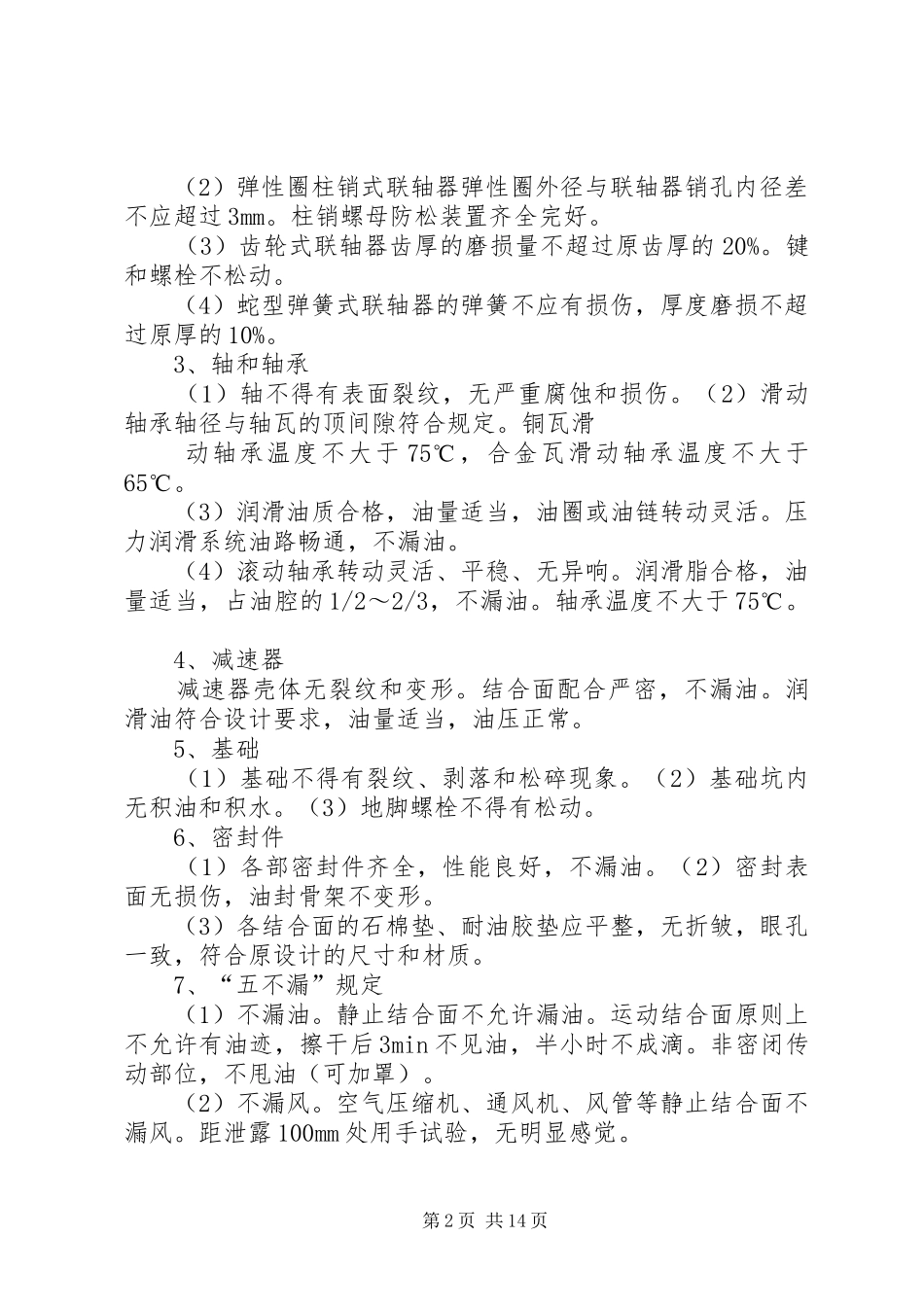 机电设备运行、巡检制度_第2页