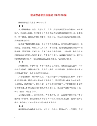 就业推荐表自我鉴定200字10篇 