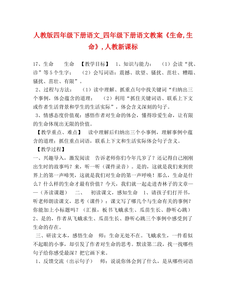 人教版四年级下册语文_四年级下册语文教案《生命,生命》,人教新课标 _第1页