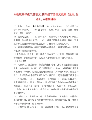 人教版四年级下册语文_四年级下册语文教案《生命,生命》,人教新课标 