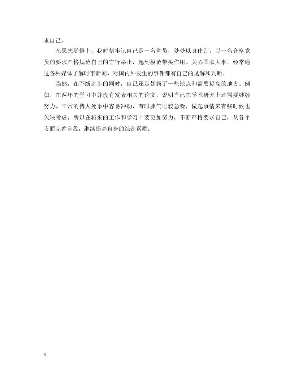 研究生毕业的自我鉴定怎么写 _第3页