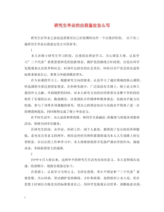 研究生毕业的自我鉴定怎么写 
