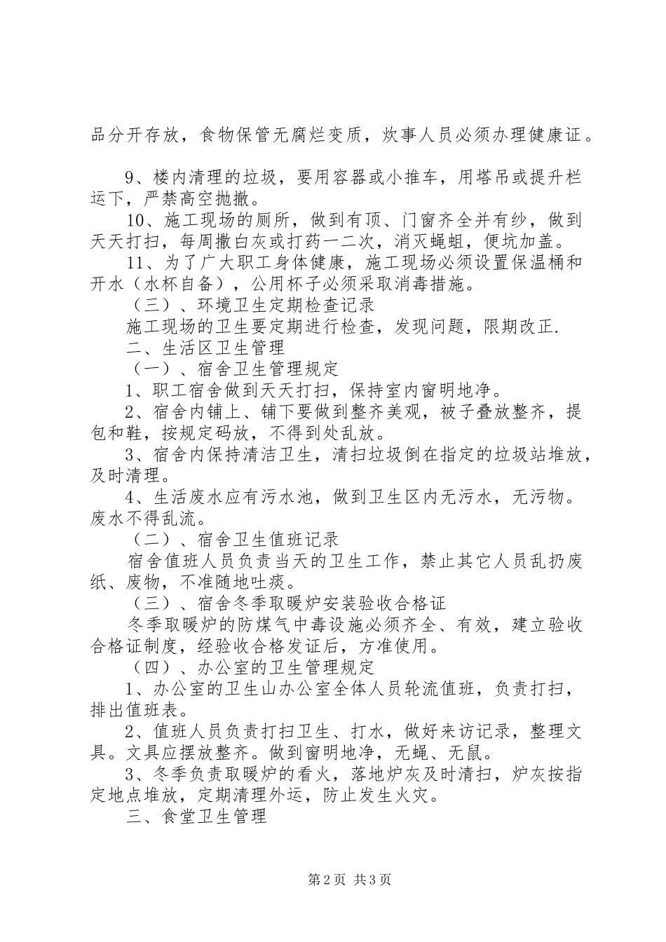 学校卫生防疫制度范本工地卫生防疫制度_第2页