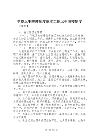 学校卫生防疫制度范本工地卫生防疫制度