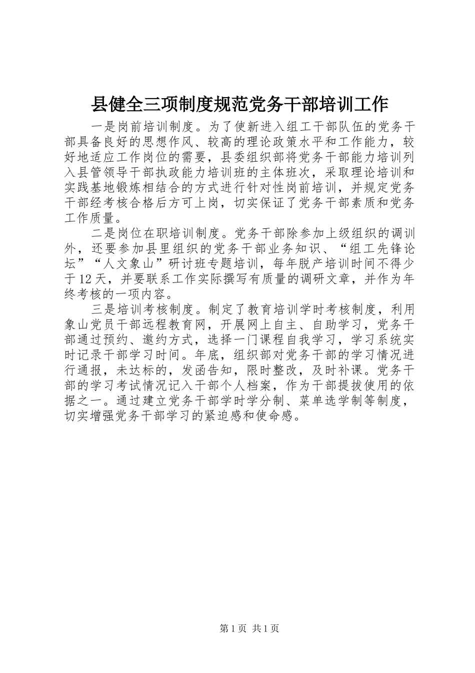 县健全三项制度规范党务干部培训工作_第1页