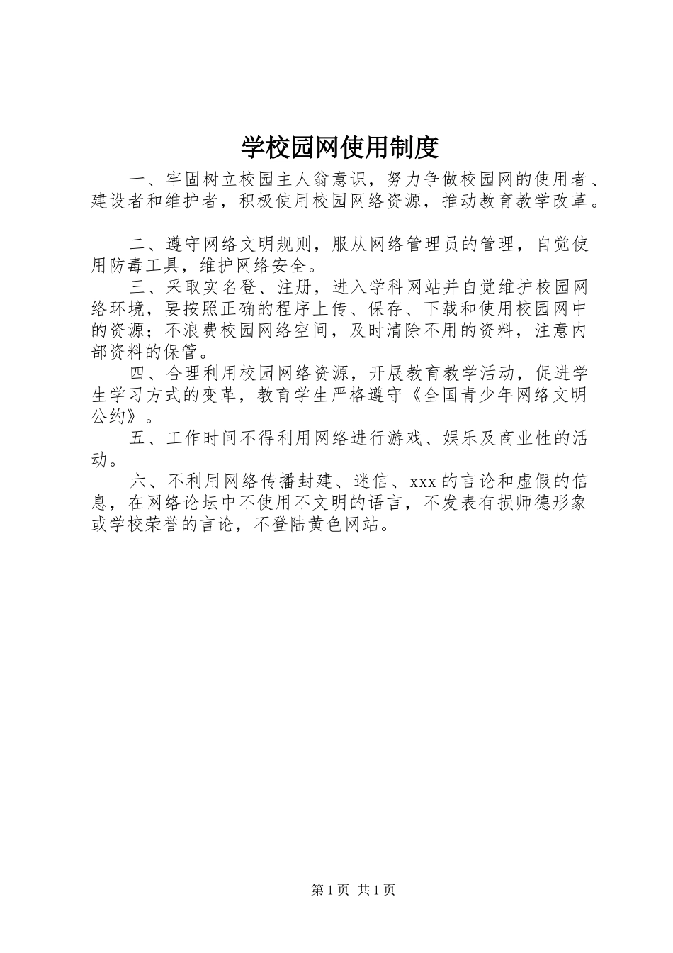 学校园网使用制度_第1页