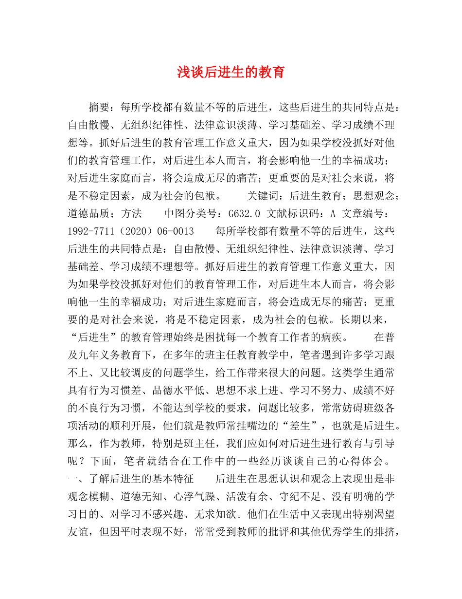 浅谈后进生的教育 _第1页
