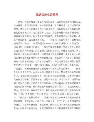 浅谈后进生的教育 