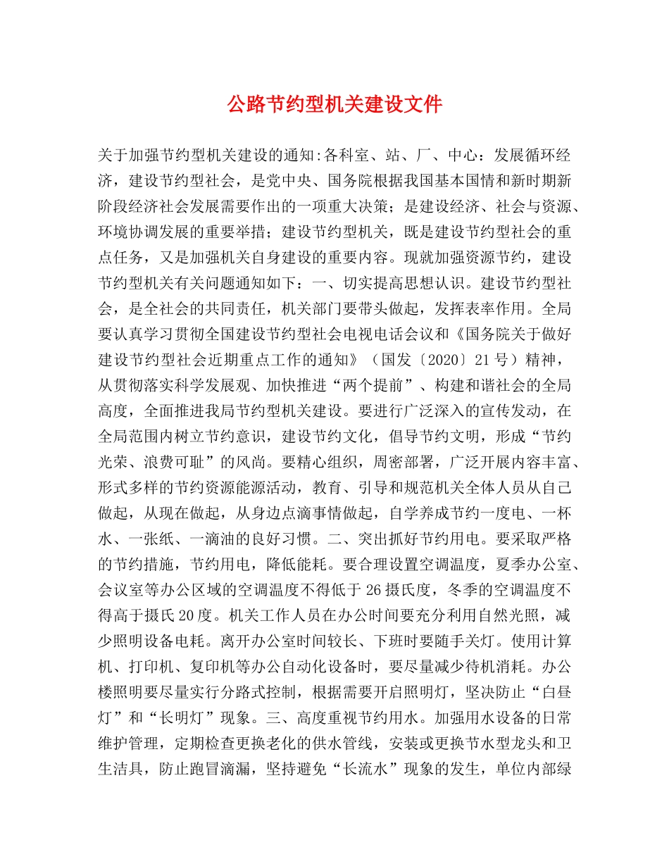 公路节约型机关建设文件 _第1页