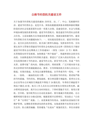 公路节约型机关建设文件 