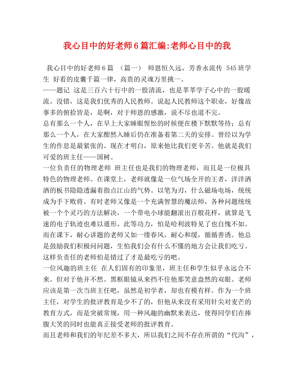 我心目中的好老师6篇汇编-老师心目中的我 _第1页