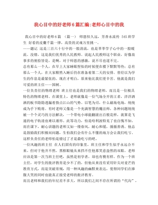 我心目中的好老师6篇汇编-老师心目中的我 