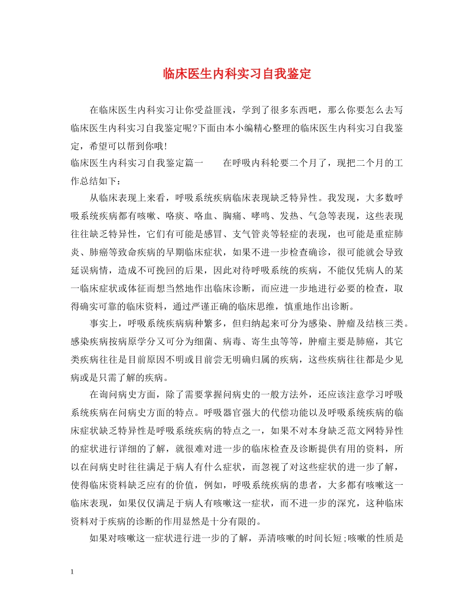 临床医生内科实习自我鉴定 _第1页