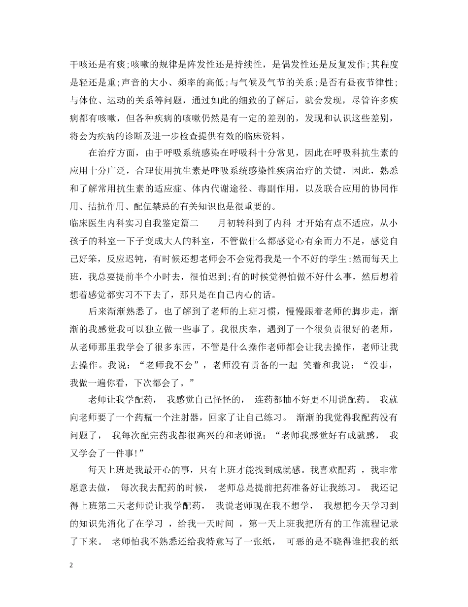 临床医生内科实习自我鉴定 _第2页
