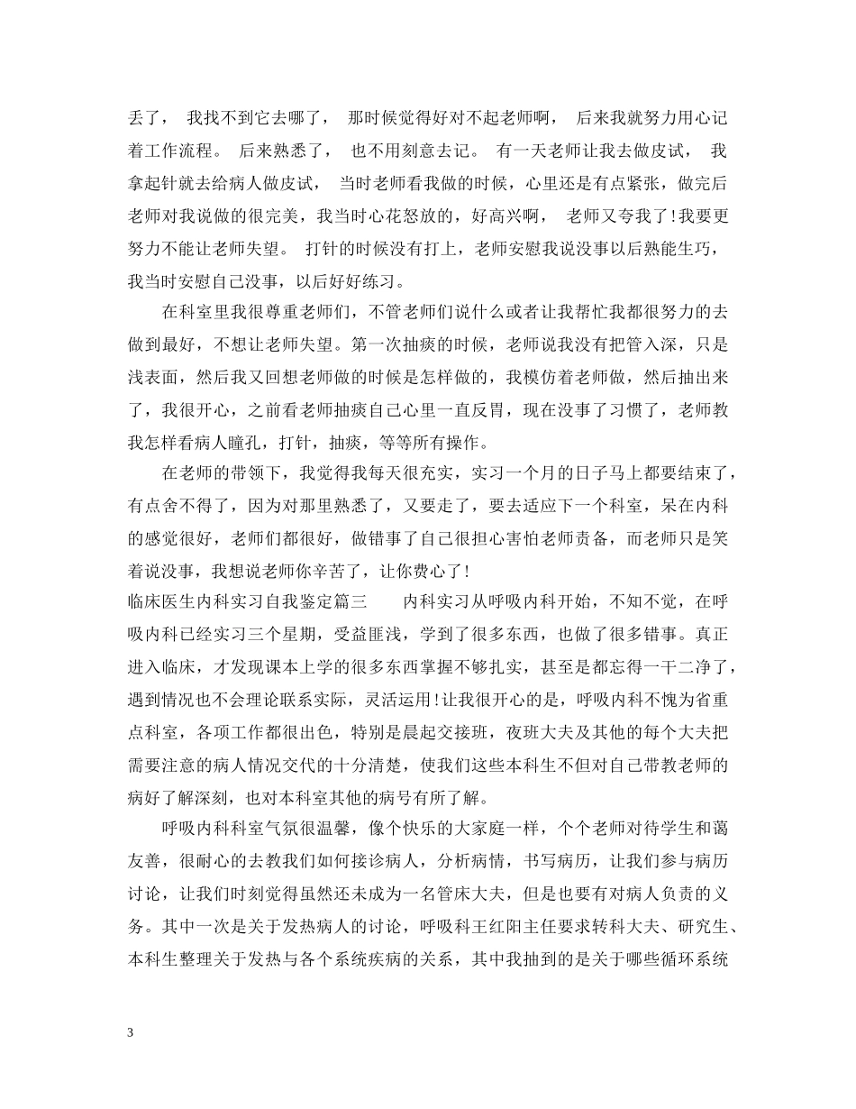 临床医生内科实习自我鉴定 _第3页