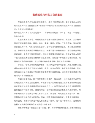 临床医生内科实习自我鉴定 