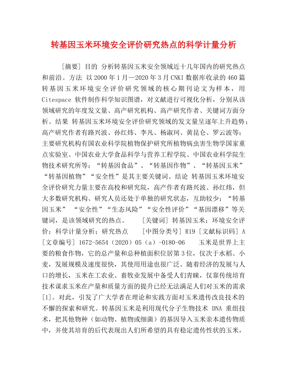 节日讲话-转基因玉米环境安全评价研究热点的科学计量分析 _第1页