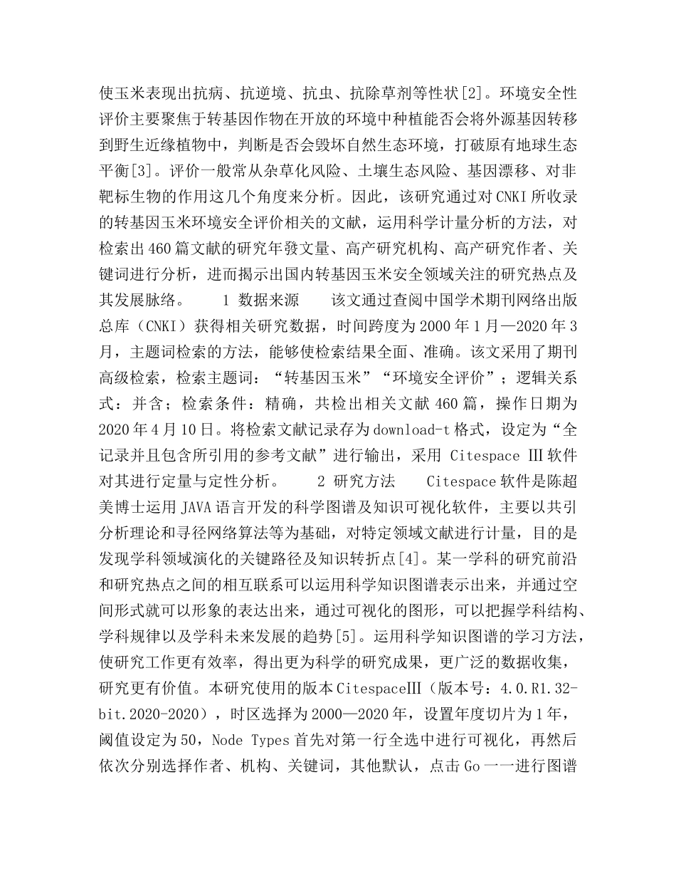 节日讲话-转基因玉米环境安全评价研究热点的科学计量分析 _第2页