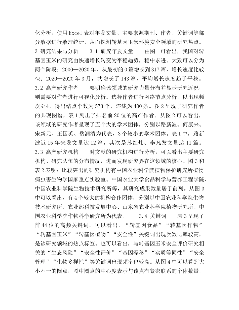 节日讲话-转基因玉米环境安全评价研究热点的科学计量分析 _第3页