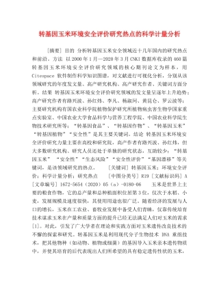 节日讲话-转基因玉米环境安全评价研究热点的科学计量分析 