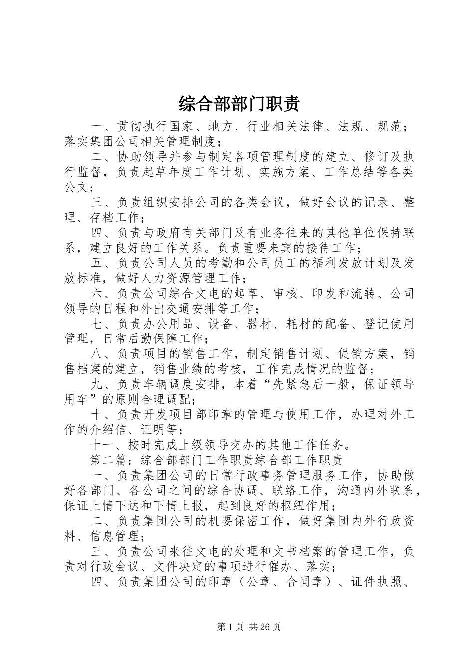 综合部部门职责_第1页