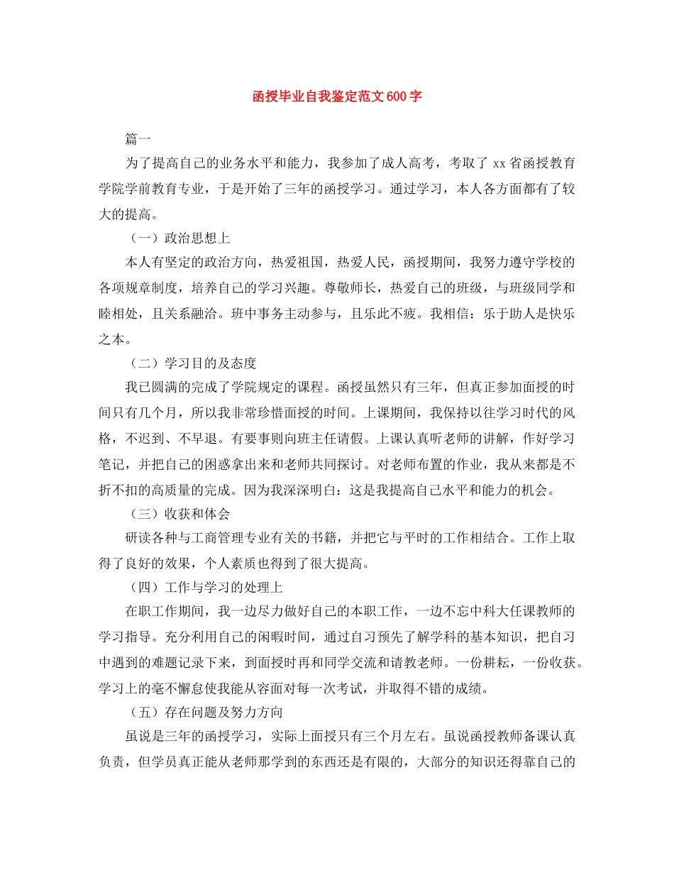 函授毕业自我鉴定范文600字 _第1页