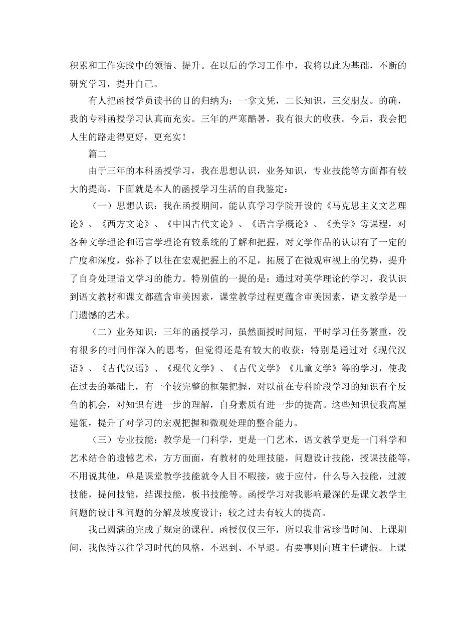 函授毕业自我鉴定范文600字 _第2页