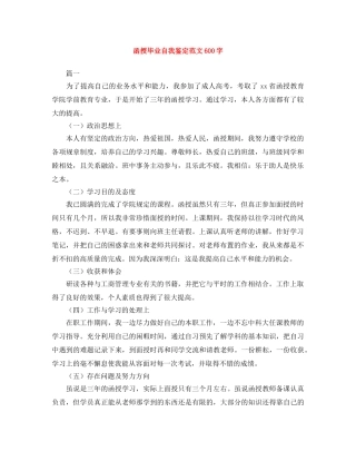 函授毕业自我鉴定范文600字 