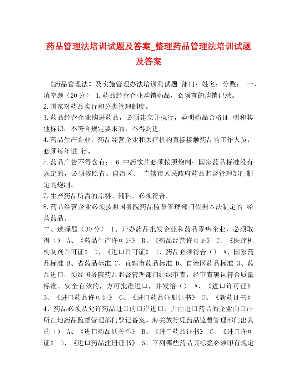 药品管理法培训试题及答案_整理药品管理法培训试题及答案 _第1页