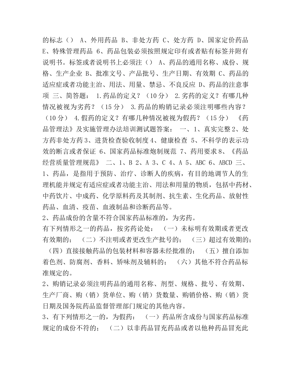 药品管理法培训试题及答案_整理药品管理法培训试题及答案 _第2页