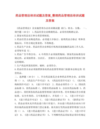 药品管理法培训试题及答案_整理药品管理法培训试题及答案 
