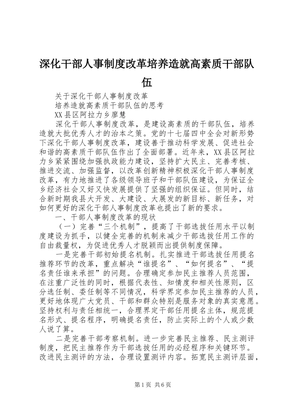 深化干部人事制度改革培养造就高素质干部队伍_第1页