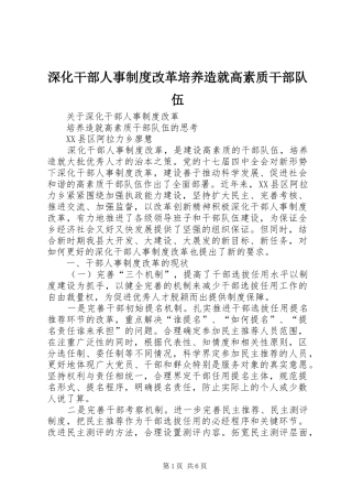 深化干部人事制度改革培养造就高素质干部队伍