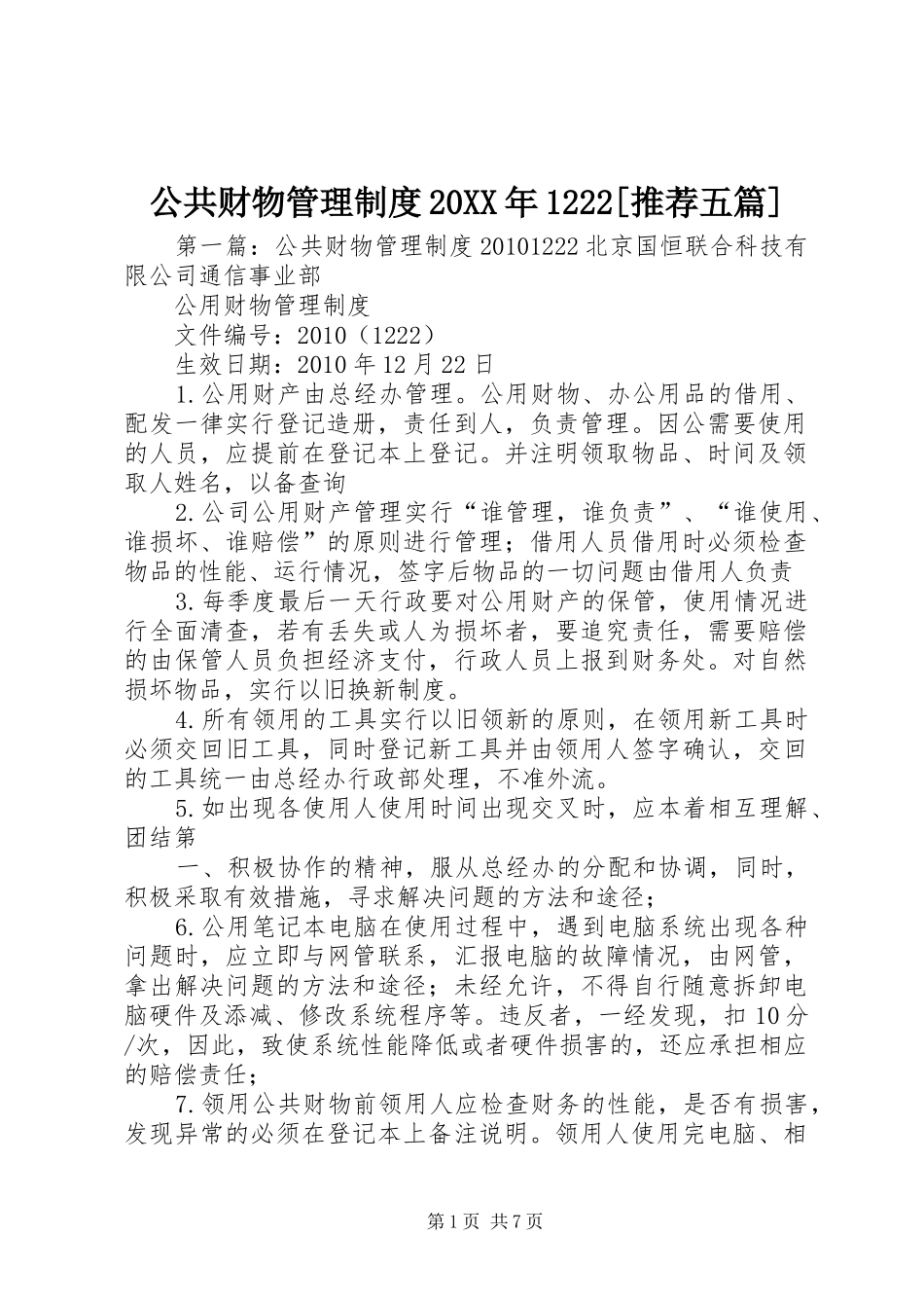 公共财物管理制度20XX年1222[推荐五篇]_第1页