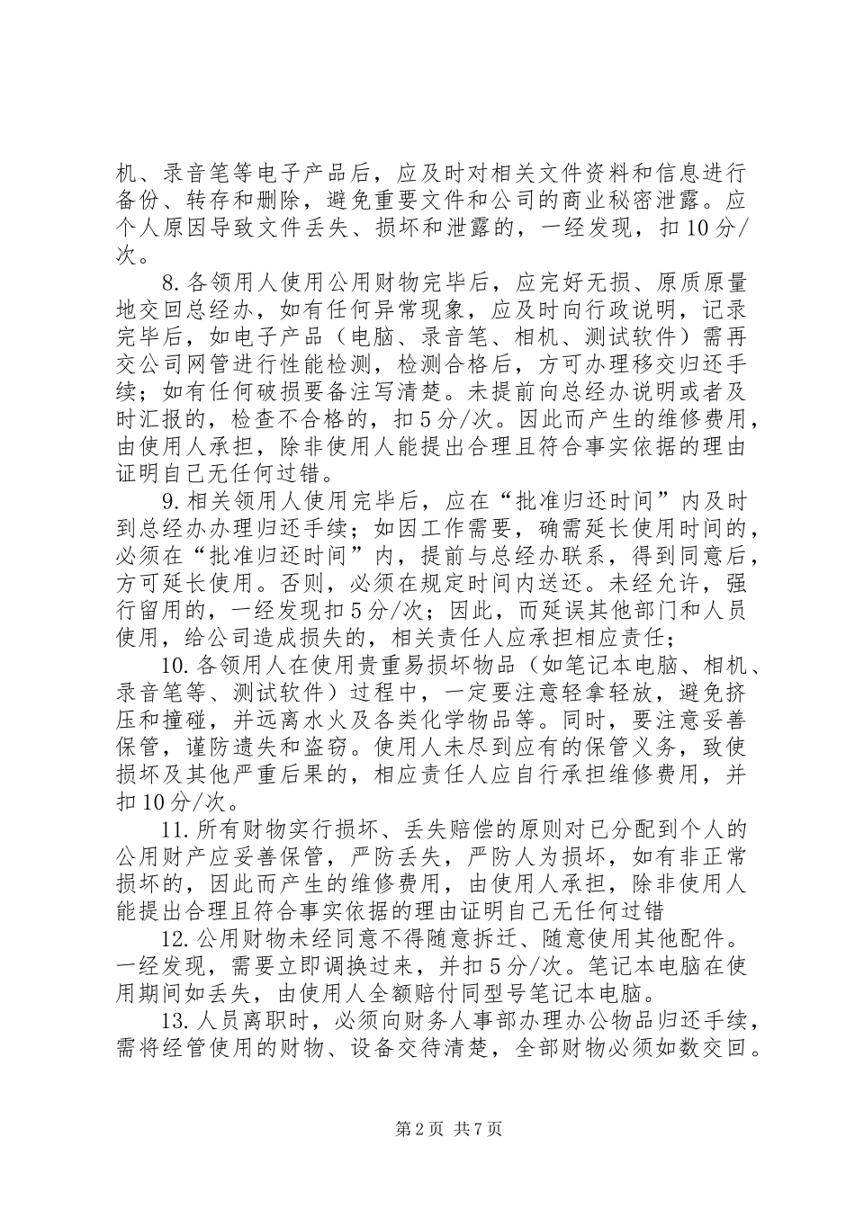 公共财物管理制度20XX年1222[推荐五篇]_第2页