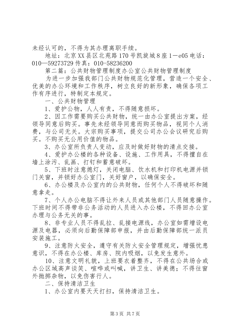 公共财物管理制度20XX年1222[推荐五篇]_第3页