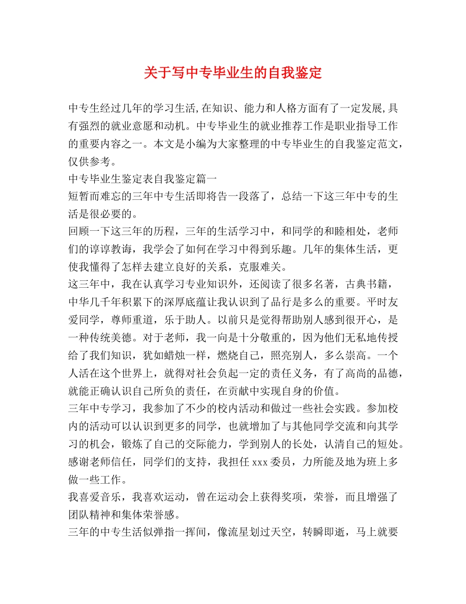 关于写中专毕业生的自我鉴定 _第1页
