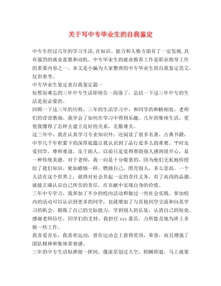 关于写中专毕业生的自我鉴定 