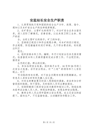 安监站长安全生产职责
