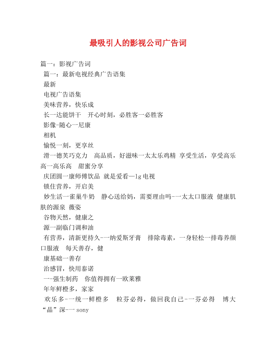 最吸引人的影视公司广告词 _第1页