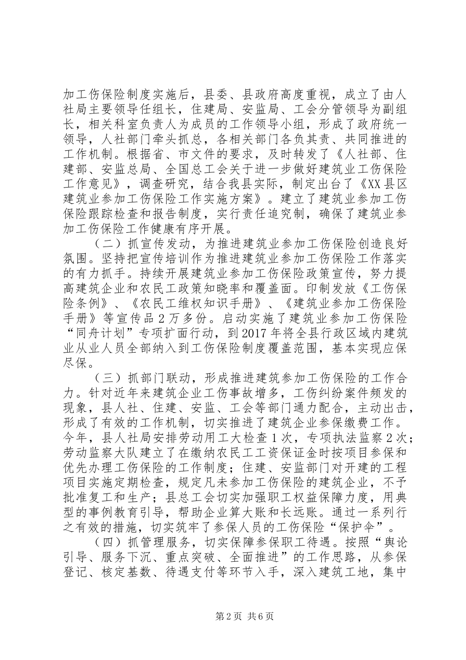 建筑业工伤保险制度推行情况调研报告_第2页