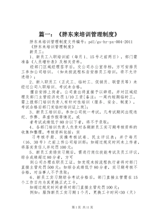 篇一：《胖东来培训管理制度》